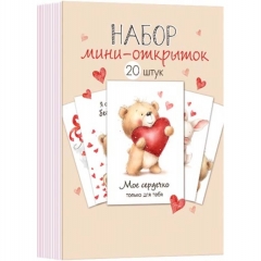 Набор мини-открыток (20 шт)  "Любовь. Медвежата" (7,6х10,6 см.), "Мир открыток", РФ