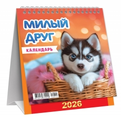 Календарь-домик  перекидной А6. "Собаки. Милый друг", ООО "Белая ворона", РФ
