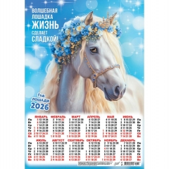 Календарь А3.  "Символ года. Волшебная лошадка",  ООО "Белая Ворона", РФ
