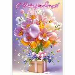 Открытка А5 "С Днём рождения" (код.410), АО "Праздник", РФ