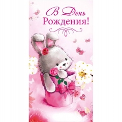 Конверт для денег "В День Рождения!", "Стильная открытка", РБ