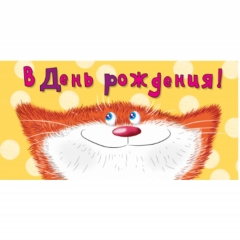 Конверт для денег "В День Рождения!", "Стильная открытка", РБ