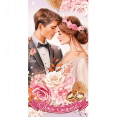 Конверт для денег "С Днем Свадьбы!", "Стильная открытка", РБ