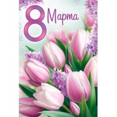 Открытка А5  "8 Марта" (код 410), ООО "Империя поздравлений", РФ