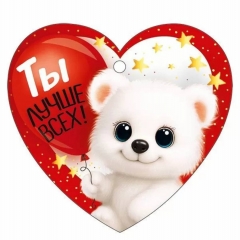 Мини открытка-бирка 9,4х8,7см., "Ты лучше всех!" (код.025), ООО "Империя Поздравлений ", РФ