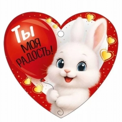 Мини открытка-бирка 9,4х8,7см., "Ты моя радость!" (код.025), ООО "Империя Поздравлений ", РФ