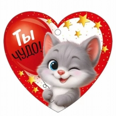 Мини открытка-бирка 9,4х8,7см., "Ты чудо!" (код.025), ООО "Империя Поздравлений ", РФ