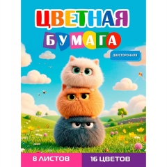 Бумага цветная А4, 8л./16цв., двуст. "ЗАБАВНЫЕ ПУШИСТИКИ - 2", "Prof-Press", РФ