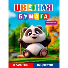 Бумага цветная А4, 8л./16цв., двуст. "ПАНДА НА КАЧЕЛЯХ", "Prof-Press", РФ
