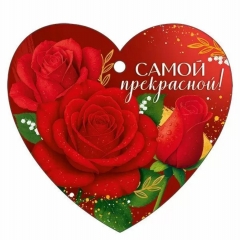 Мини открытка-бирка 9,4х8,7см., "Самой прекрасной!" (код.025), ООО "Империя Поздравлений ", РФ