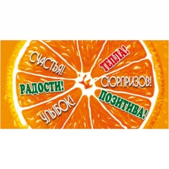 Конверт для денег "Оранжевого настроения!", "Стильная открытка",РБ