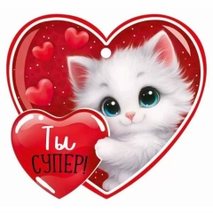 Мини открытка-бирка 9,4х8,7см., "Ты супер!" (код.025), ООО "Империя Поздравлений ", РФ