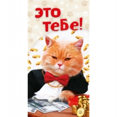 Конверт для денег "Это тебе!", "Стильная открытка", РБ