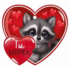 Мини открытка-бирка 9,4х8,7см., "Ты лапочка!" (код.025), ООО "Империя Поздравлений ", РФ