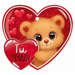 Мини открытка-бирка 9,4х8,7см., "Ты чудо!" (код.025), ООО "Империя Поздравлений ", РФ