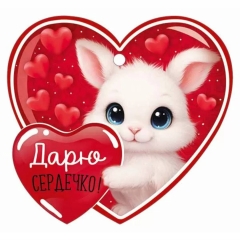 Мини открытка-бирка 9,4х8,7см., "Дарю сердечко!" (код.025), ООО "Империя Поздравлений ", РФ