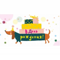Конверт для денег "В День Рождения!", "Стильная открытка", РБ