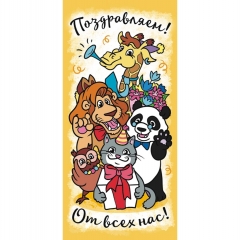Конверт для денег "Поздравляем".  ООО "Белая ворона", РФ