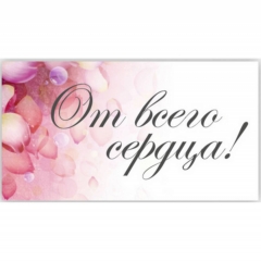 Мини-открытка (3,7х7см). "От всего сердца!", Стильная Открытка, РБ