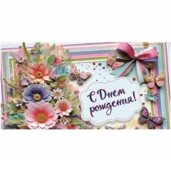 Конверт для денег "С Днем Рождения!", "Стильная открытка", РБ