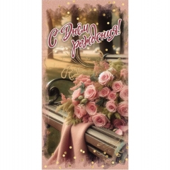 Конверт для денег "С Днем Рождения!", "Стильная открытка", РБ