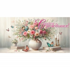 Конверт для денег "С Днем Рождения!", "Стильная открытка", РБ