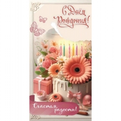 Конверт для денег "С Днем Рождения!", "Стильная открытка", РБ