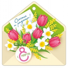 Мини открытка-бирка 9,4х9,4см., "8 марта" (код.025), ООО "Империя Поздравлений", РФ