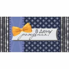 Конверт для денег "С Днем Рождения!", "Стильная открытка", РБ