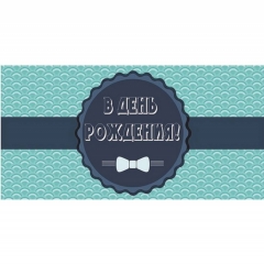 Конверт для денег  "С Днем рождения!", "Стильная открытка", РБ
