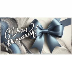 Конверт для денег "С Днем Рождения!", "Стильная открытка", РБ