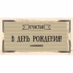 Конверт для денег "В День Рождения!", "Стильная открытка", РБ Конверт для денег "В День Рождения!", "Стильная открытка", РБ