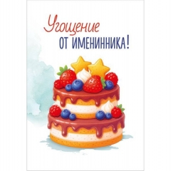 Набор мини-открыток (20 шт.)., 7,9х5,5см., "Угощение от именинника!" (код.324), ООО "Империя Поздравлений ", РФ