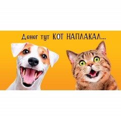 Конверт д/денег "Денег тут кот наплакал!" (810), Арт&Дизайн. РФ