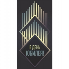 Конверт для денег "С Юбилеем!",  "Стильная Открытка", РБ
