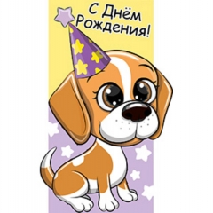 Конверт для денег С Днем рождения Рыже-белая собака (фигурн.), АВ-Принт, РФ