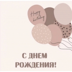 Мини-открытка в букет одинарн., 7х7см. "С Днем Рождения!", "Стильная Открытка", РБ