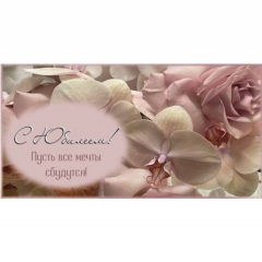 Конверт для денег "С Юбилеем!",  "Стильная Открытка", РБ