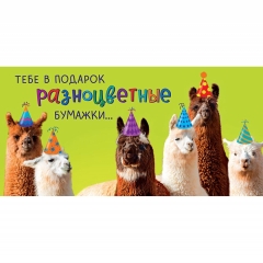 Конверт д/денег "Тебе в подарок разноцветные бумажки...." (810), Арт&Дизайн. РФ