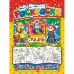 Раскраска-Раскладушка (метровая) А4, "Сказки", РФ