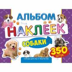 Альбом наклеек (д/украшения) А4, 8 листов, "Собаки", "Принт Плюс", РФ