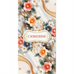 Конверт для денег "С Юбилеем!",  "Стильная Открытка", РБ