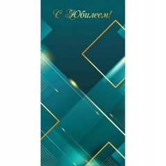 Конверт для денег "С Юбилеем!",  "Стильная Открытка", РБ