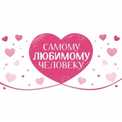 Конверт для денег "Самому любимому человеку", ООО "Белая ворона", РФ