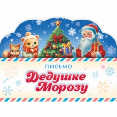 Письмо Дедушке Морозу 21х12см. (блестки), РФ