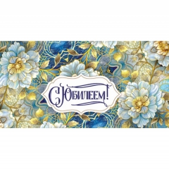 Конверт для денег "С Юбилеем!",  "Стильная Открытка", РБ