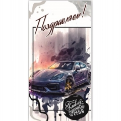 Конверт для денег "Поздравляем!", "Стильная открытка", РБ