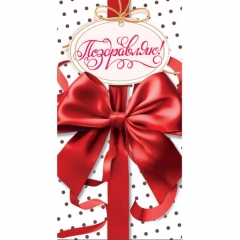 Конверт для денег "Поздравляю!", "Стильная открытка", РБ