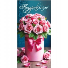 Конверт для денег "Поздравляем!", "Стильная открытка",РБ