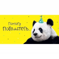 Конверт д/денег "Помогу потолстеть..." (810), Арт&Дизайн. РФ